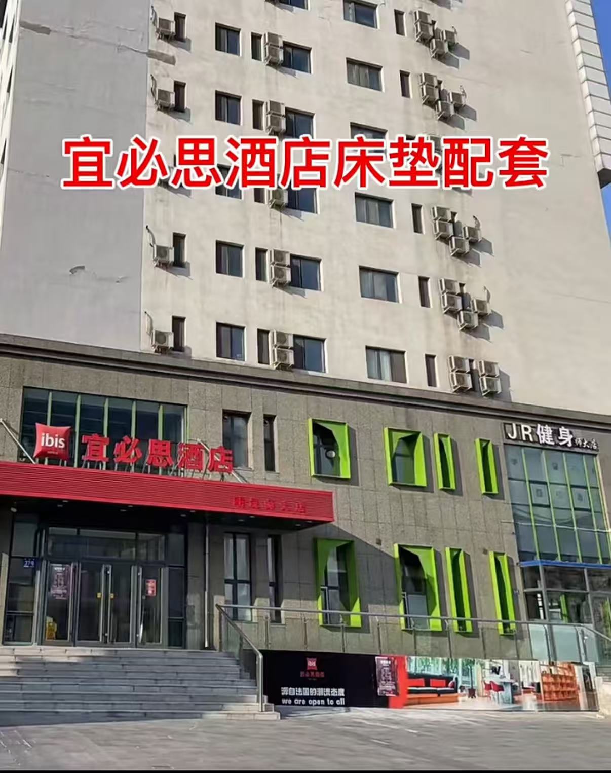宜必思酒店外观