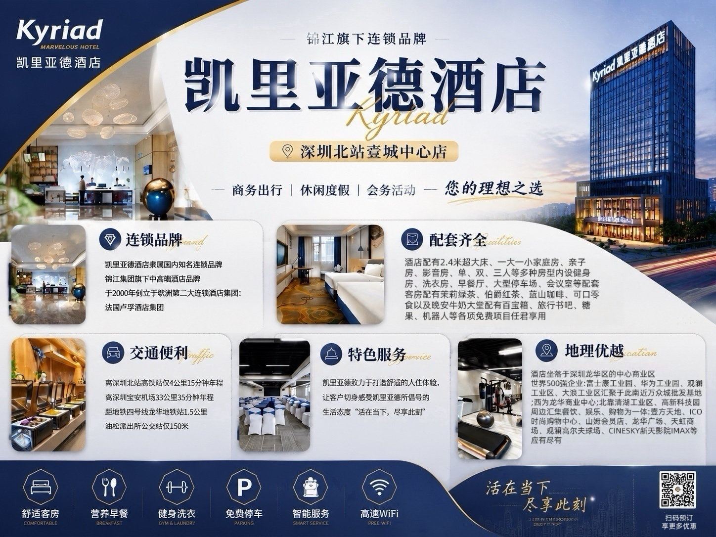 凯里亚德酒店宣传海报